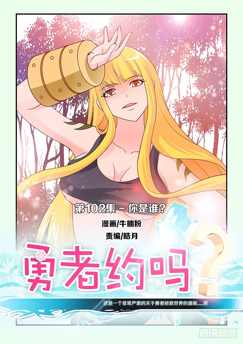 🍜勇者约吗 第102集 你是谁 第1页
