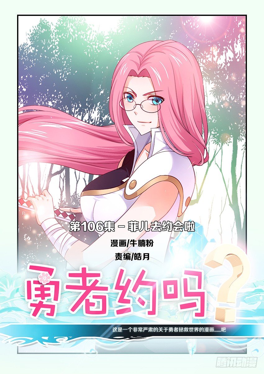 🍜勇者约吗 第106集 菲儿去约会啦 第1页