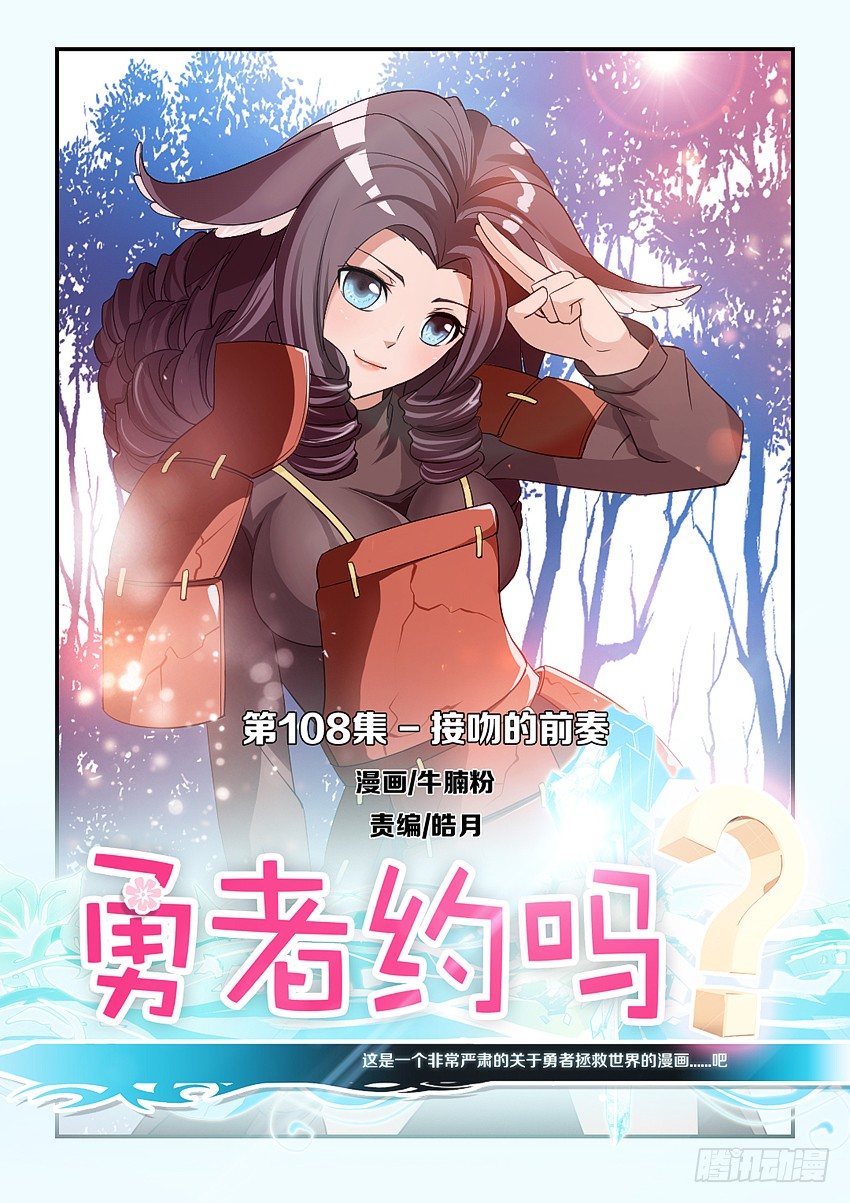 🍜勇者约吗 第108集 接吻的前奏 第1页