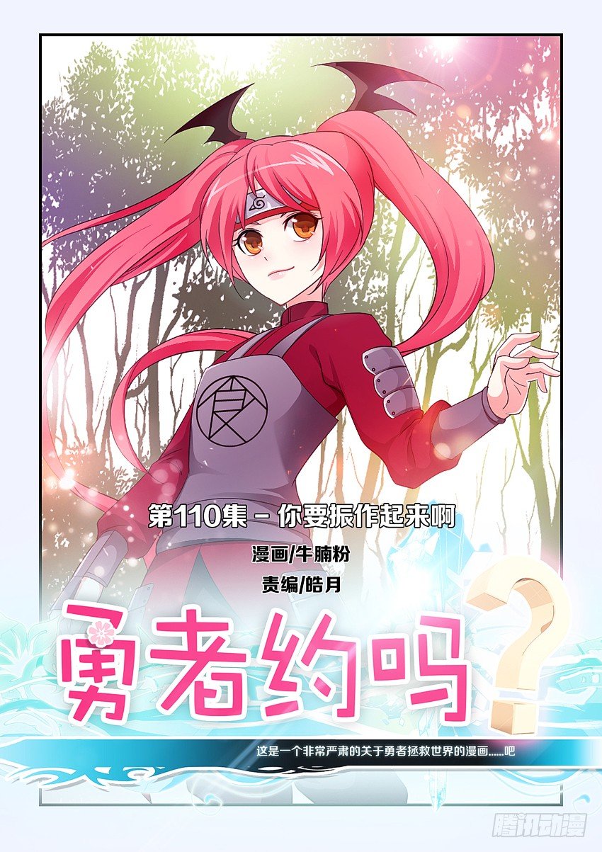 🍜勇者约吗 第110集 你要振作起来啊 第1页