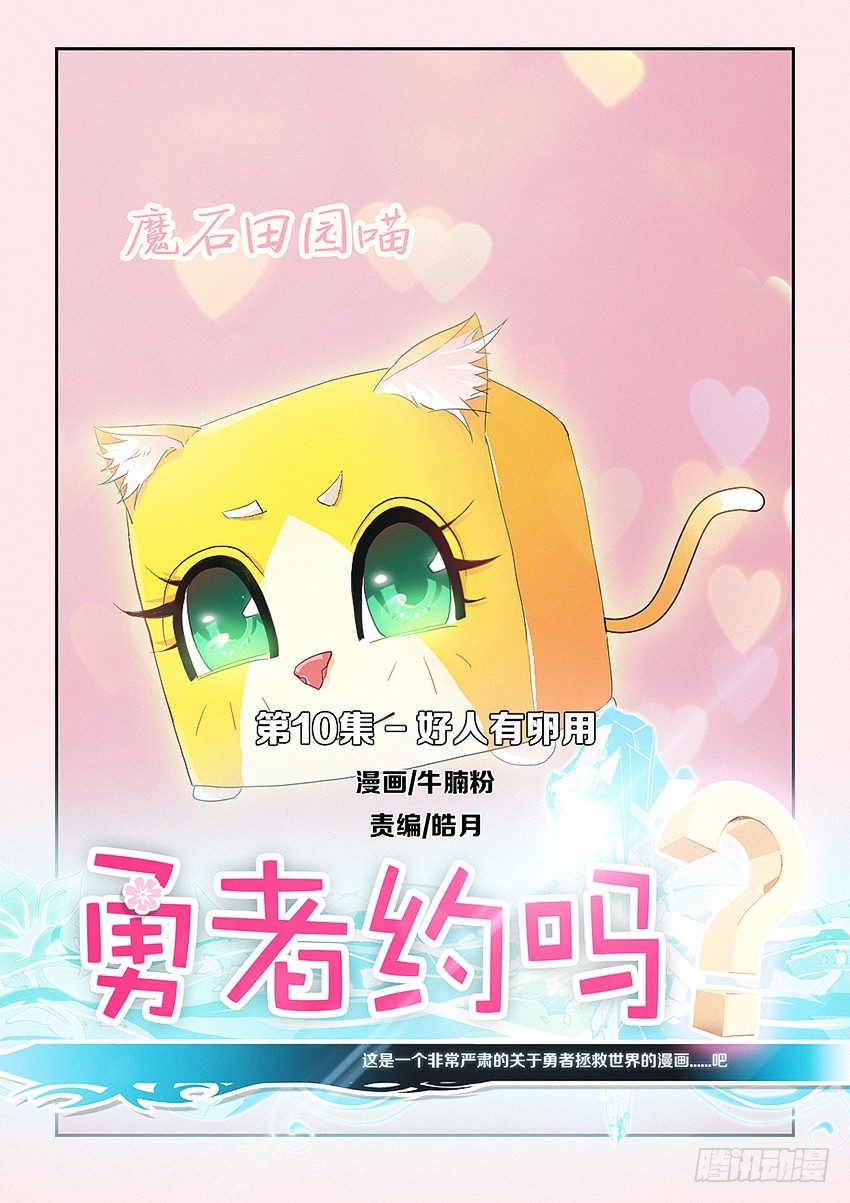🍜勇者约吗 第12集 好人有卵用 第1页