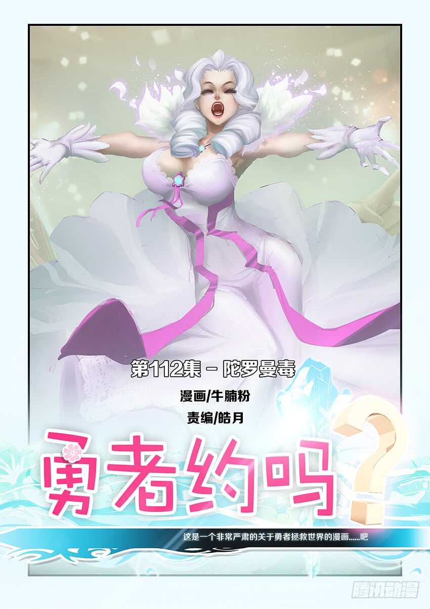 🍜勇者约吗 第112集 陀罗曼毒 第1页