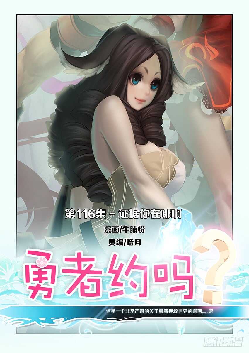 🍜勇者约吗 第116集 证据你在哪里啊 第1页