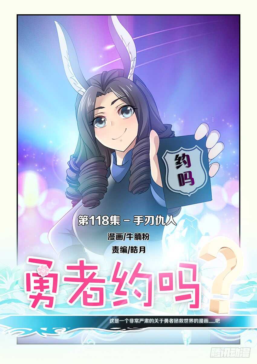 🍜勇者约吗 第118集 手刃仇人 第1页
