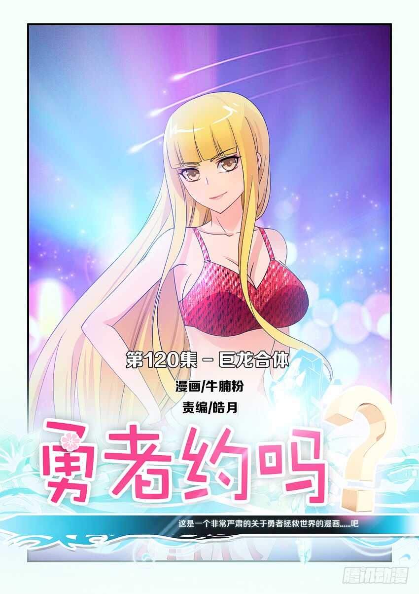 🍜勇者约吗 第120集 巨龙合体 第1页