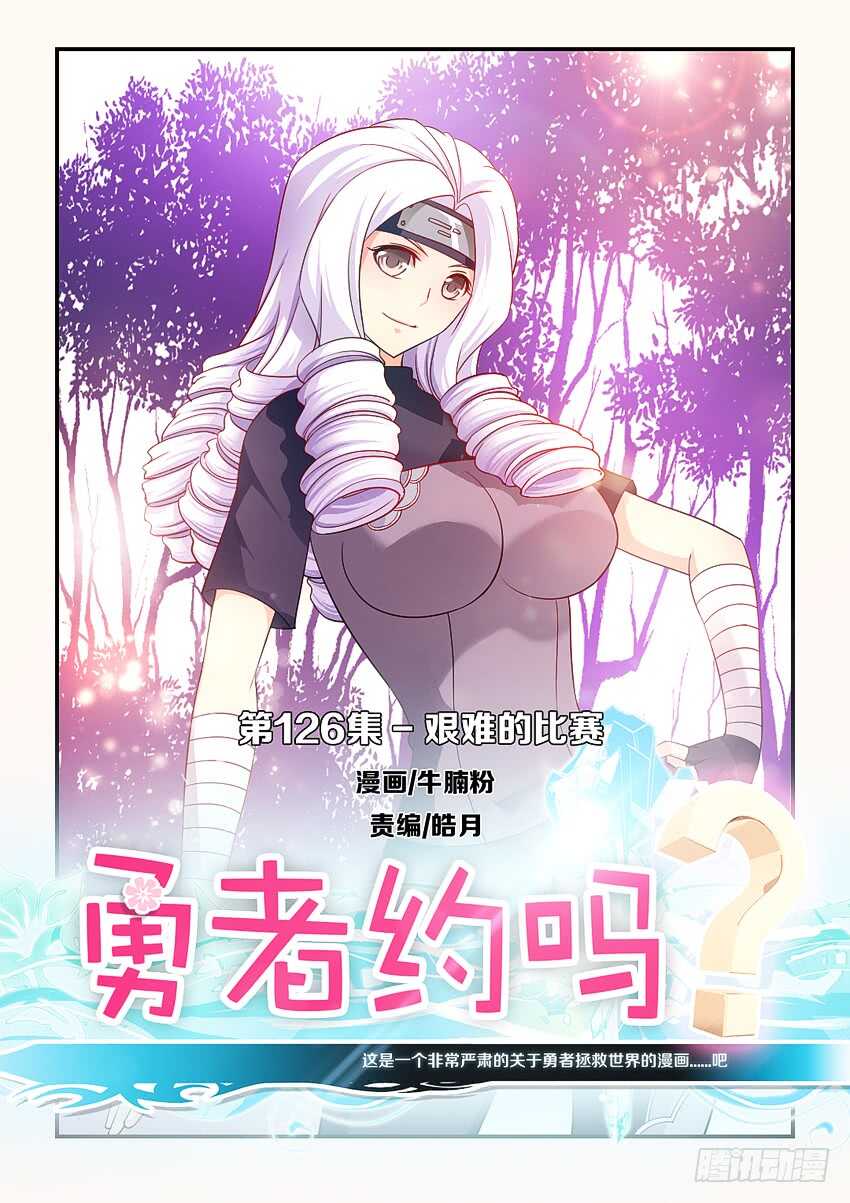 🍜勇者约吗 第126集 艰难的比赛 第1页