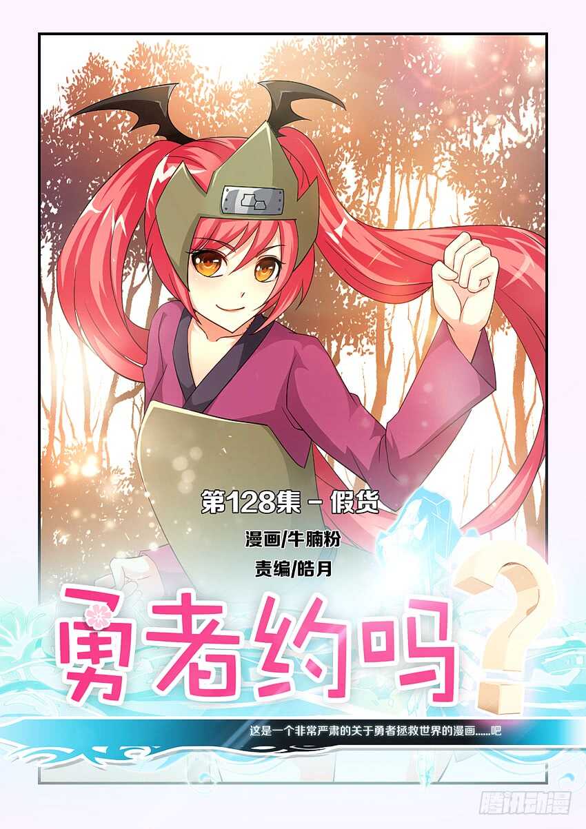 🍜勇者约吗 第128集 假货 第1页