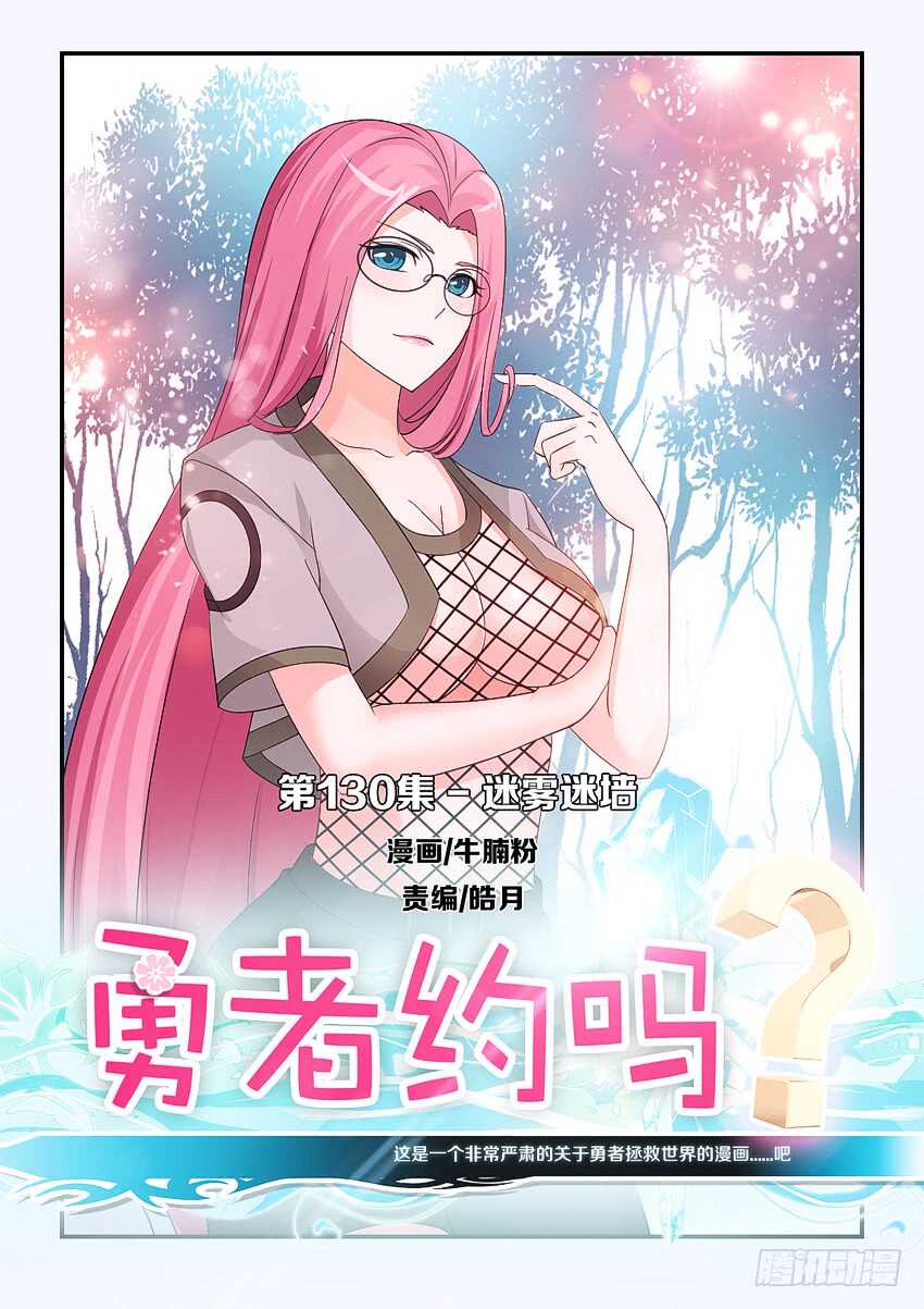 🍜勇者约吗 第130集 迷雾迷墙 第1页