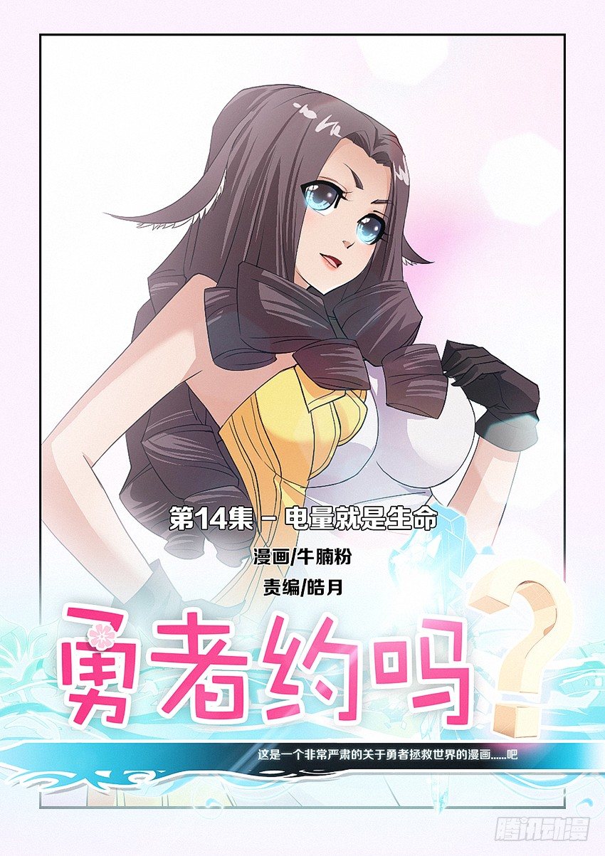 🍜勇者约吗 第14集 电量就是生命 第1页