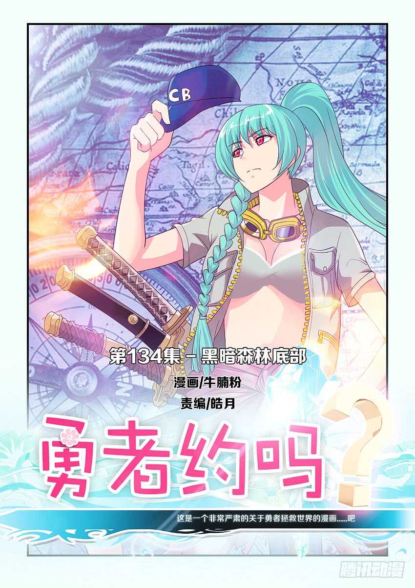 🍜勇者约吗 第134集 黑暗森林底部 第1页