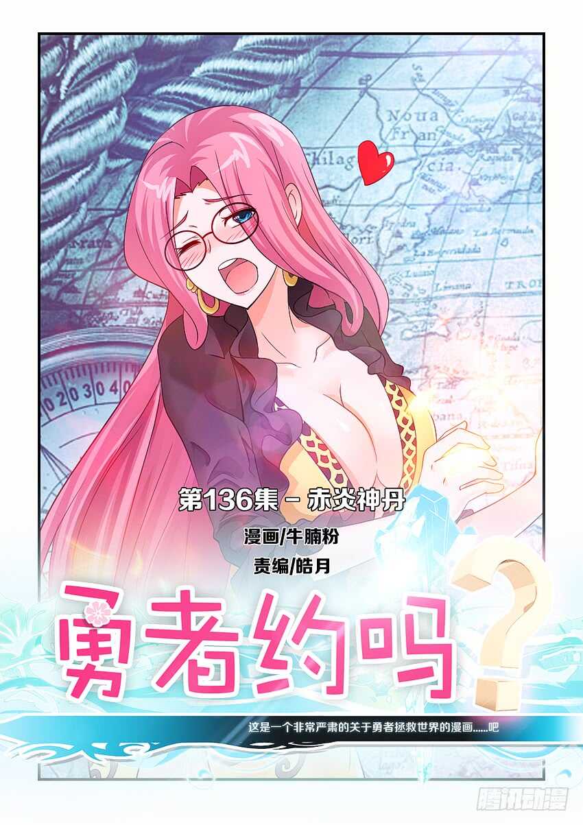 🍜勇者约吗 第136集 赤炎神丹 第1页