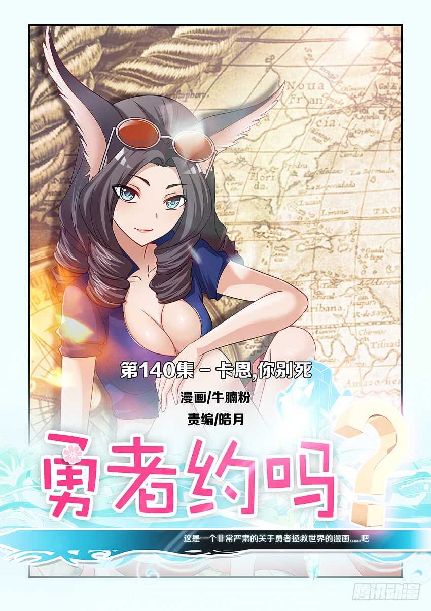 🍜勇者约吗 第140集 卡恩你别死 第1页