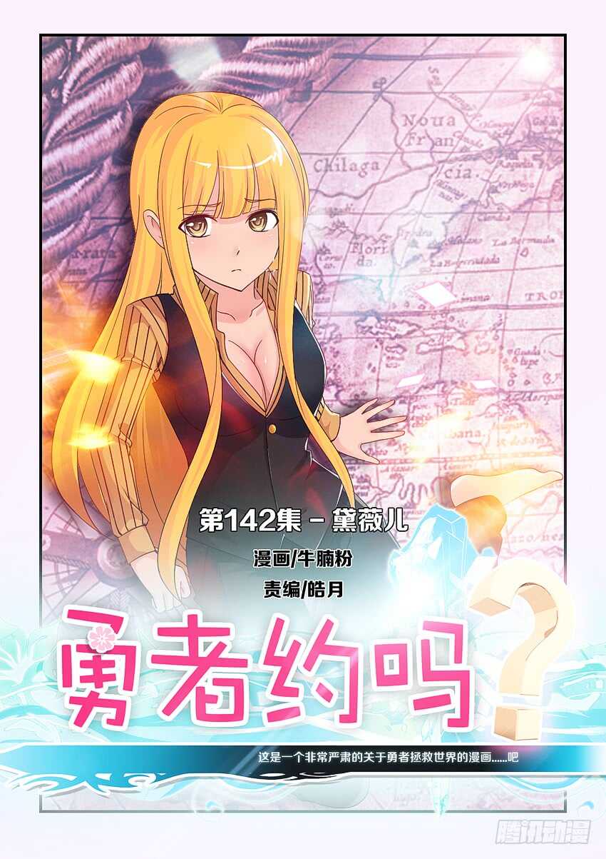 🍜勇者约吗 第142集 戴薇尔 第1页