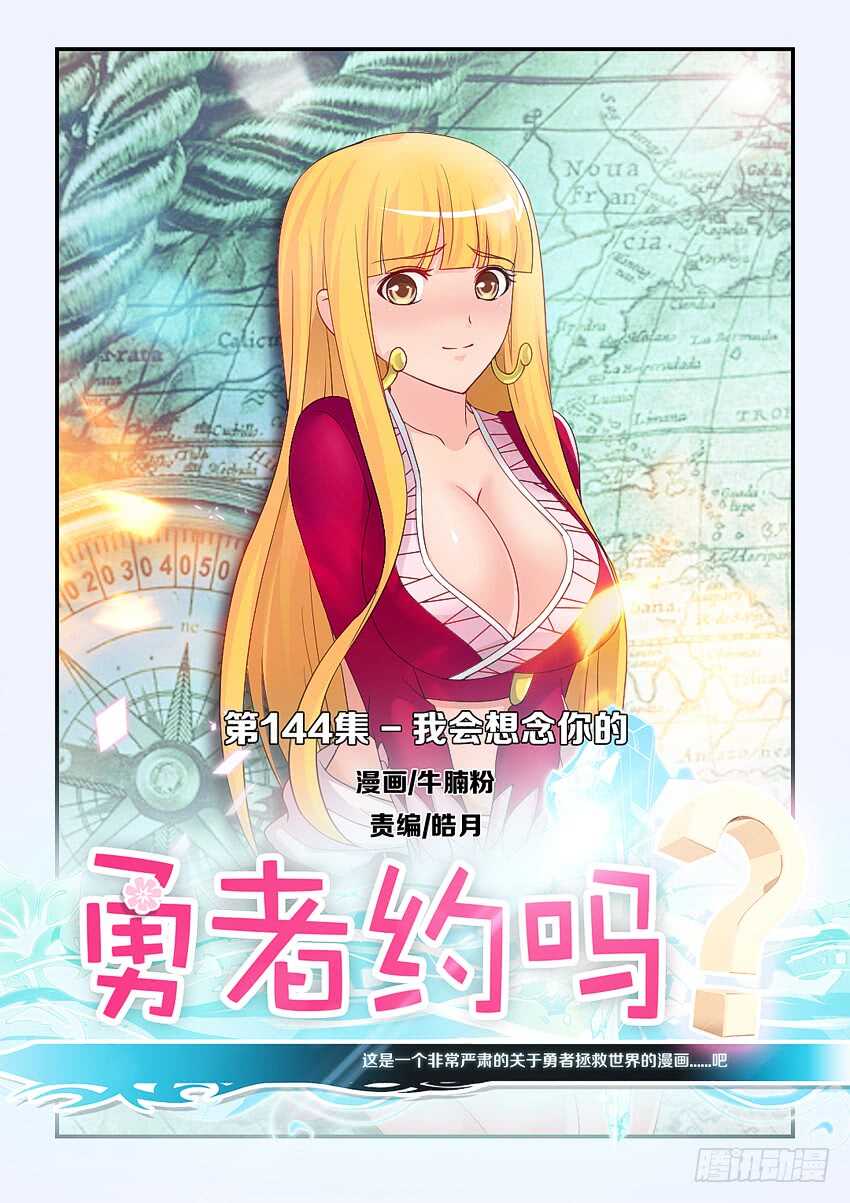 🍜勇者约吗 第144集 我会想念你的 第1页