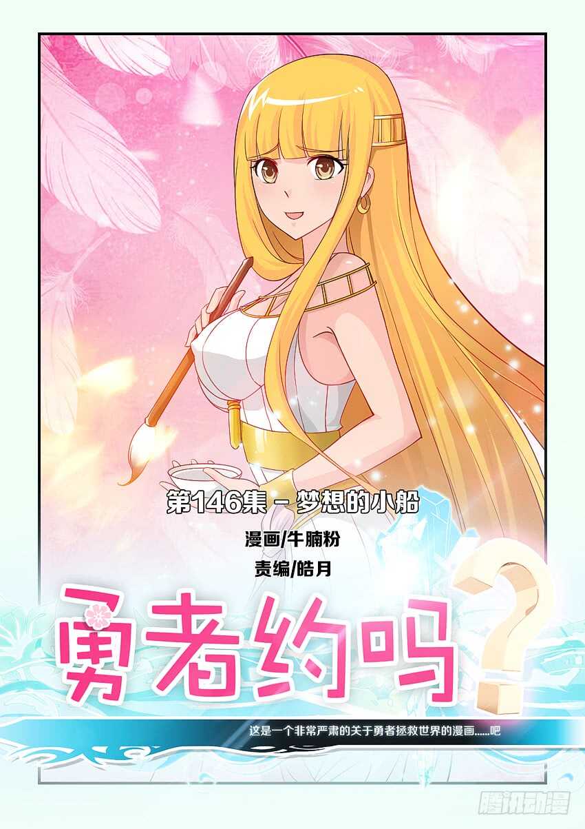 🍜勇者约吗 第146集 梦想的小船 第1页