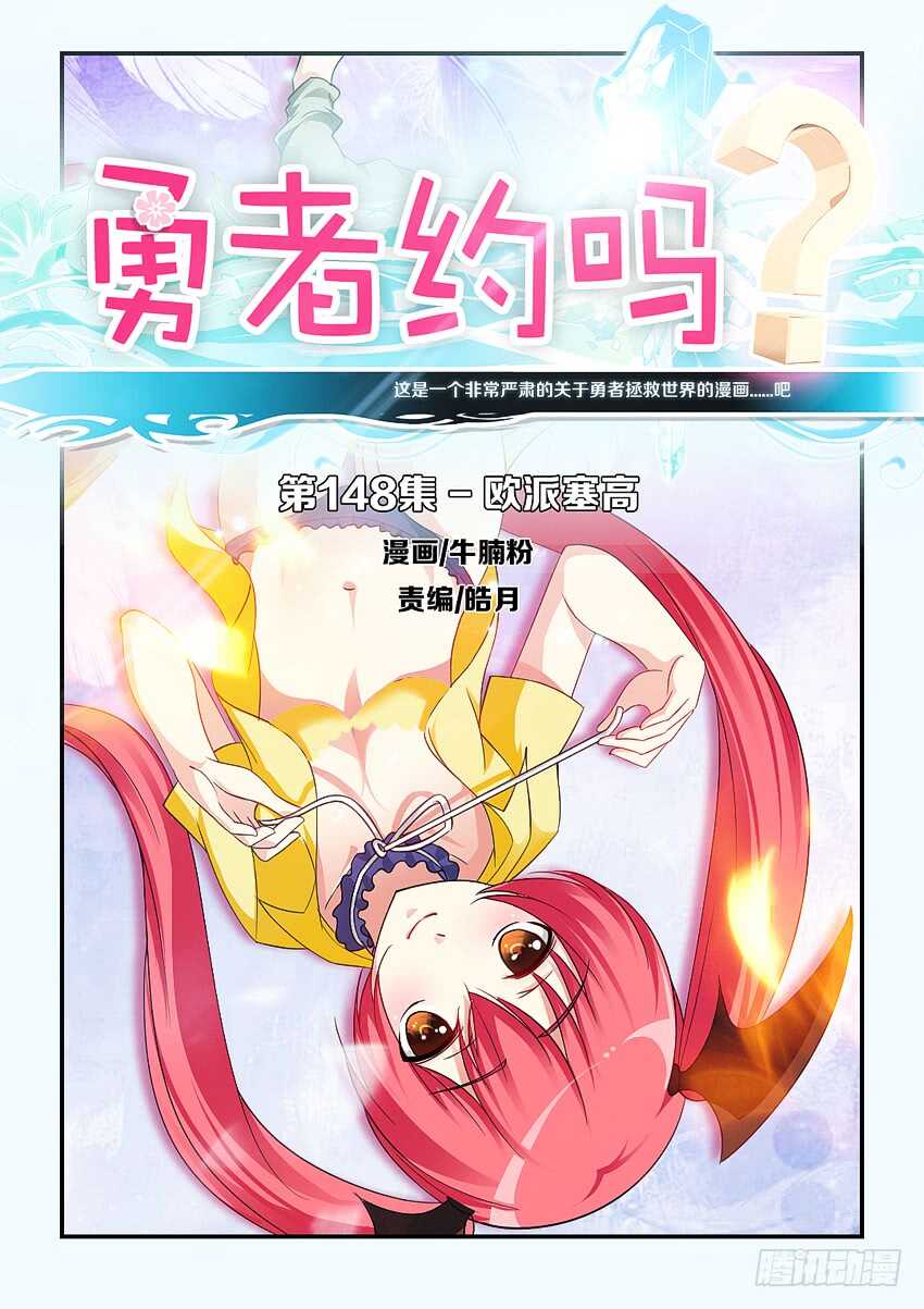 🍜勇者约吗 第148集 欧派赛高 第1页