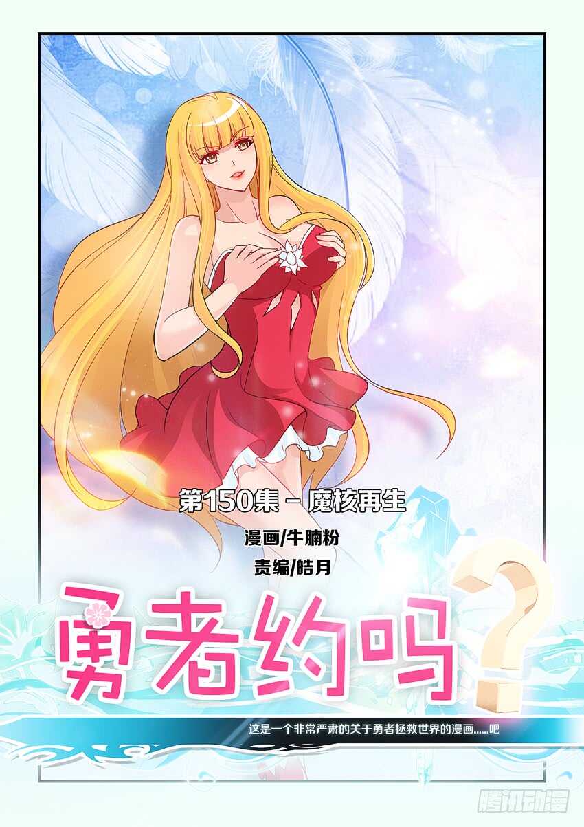 🍜勇者约吗 第150集 魔核再生 第1页