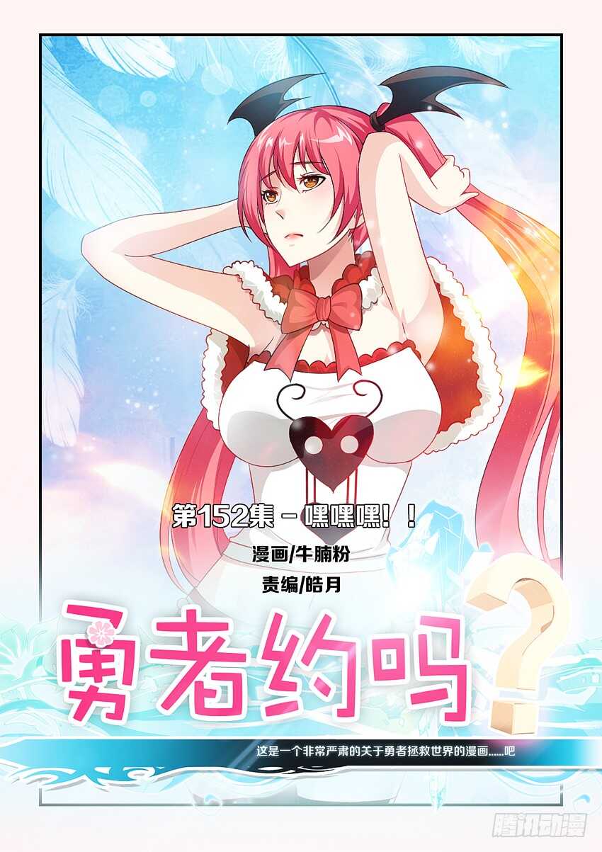 🍜勇者约吗 第152集 嘿嘿嘿！ 第1页