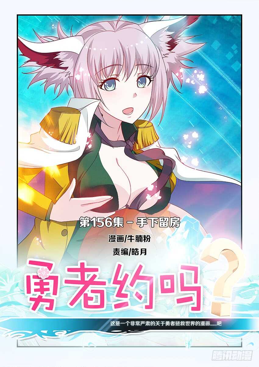 🍜勇者约吗 第156集 手下留房 第1页