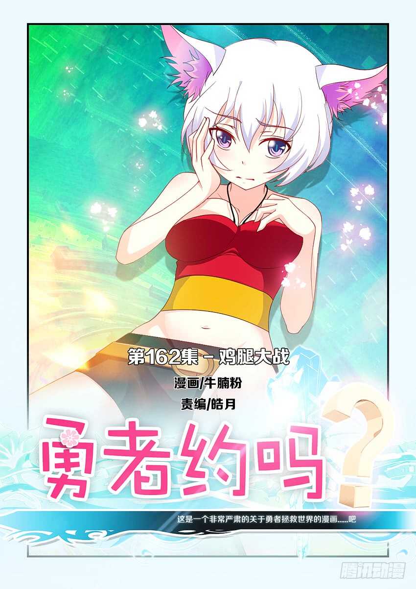 🍜勇者约吗 第162集 鸡腿大战 第1页