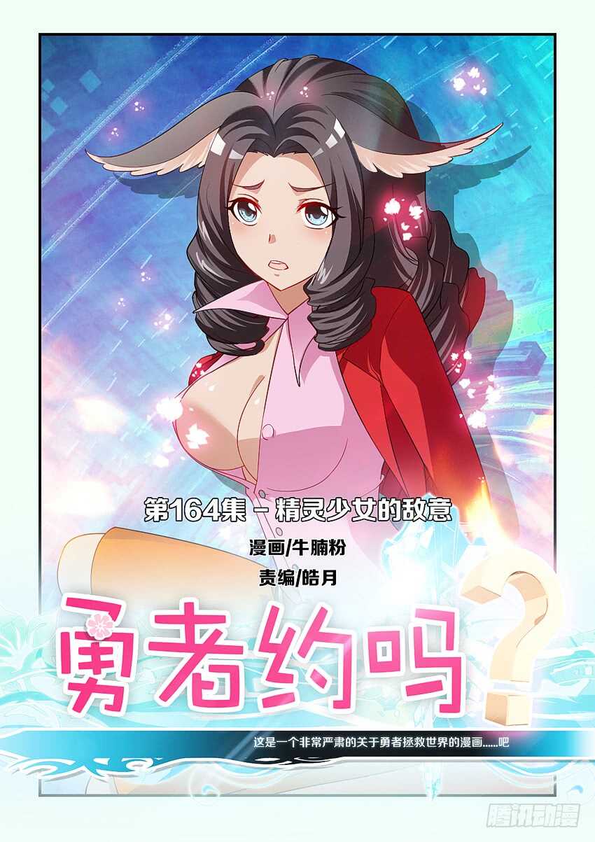 🍜勇者约吗 第164集 精灵少女的敌意 第1页