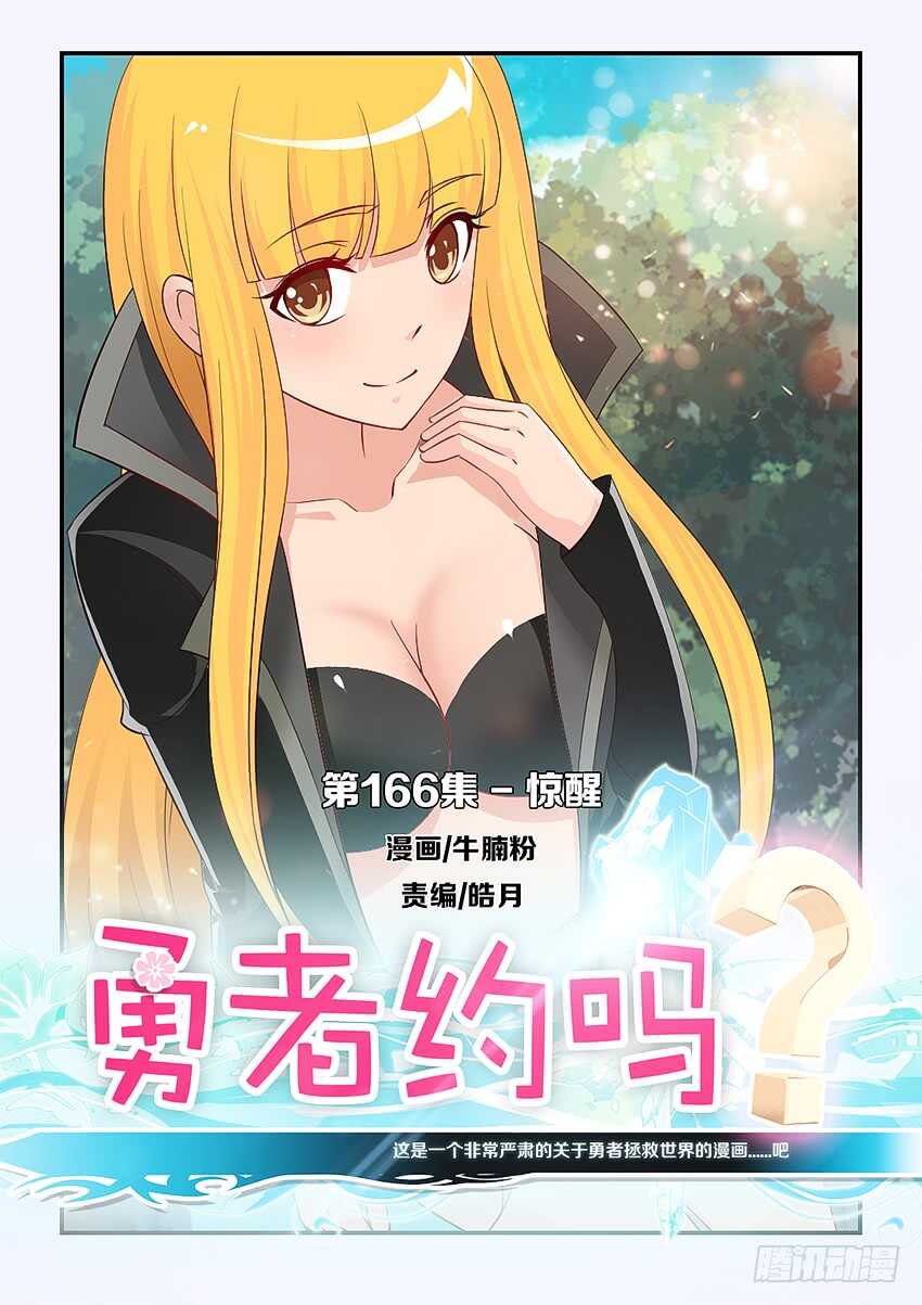 🍜勇者约吗 第166集 惊醒 第1页