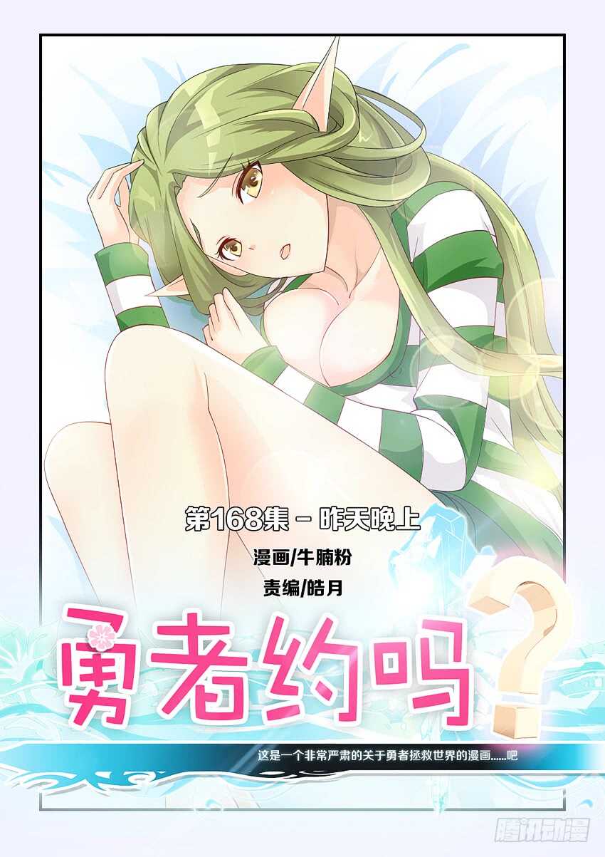 🍜勇者约吗 第168集 昨天晚上 第1页