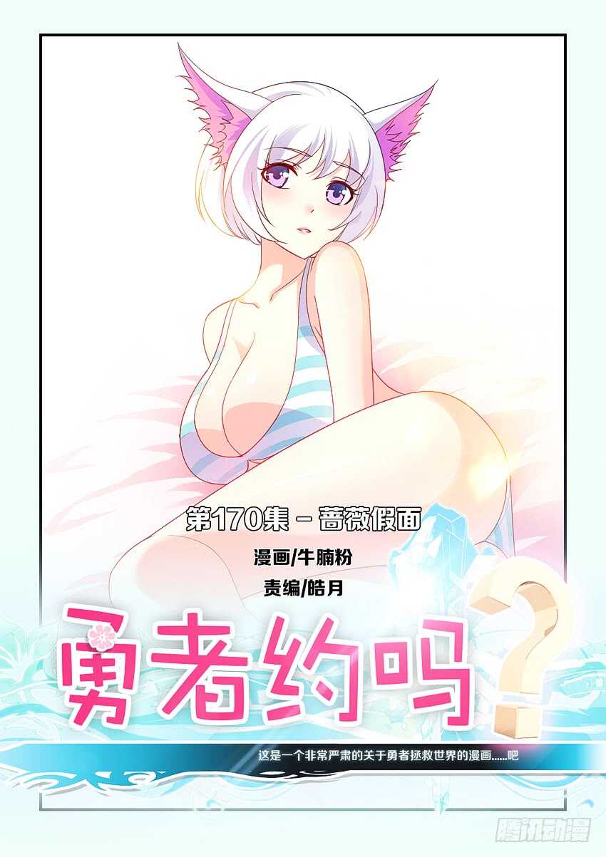 🍜勇者约吗 第170集 蔷薇假面 第1页