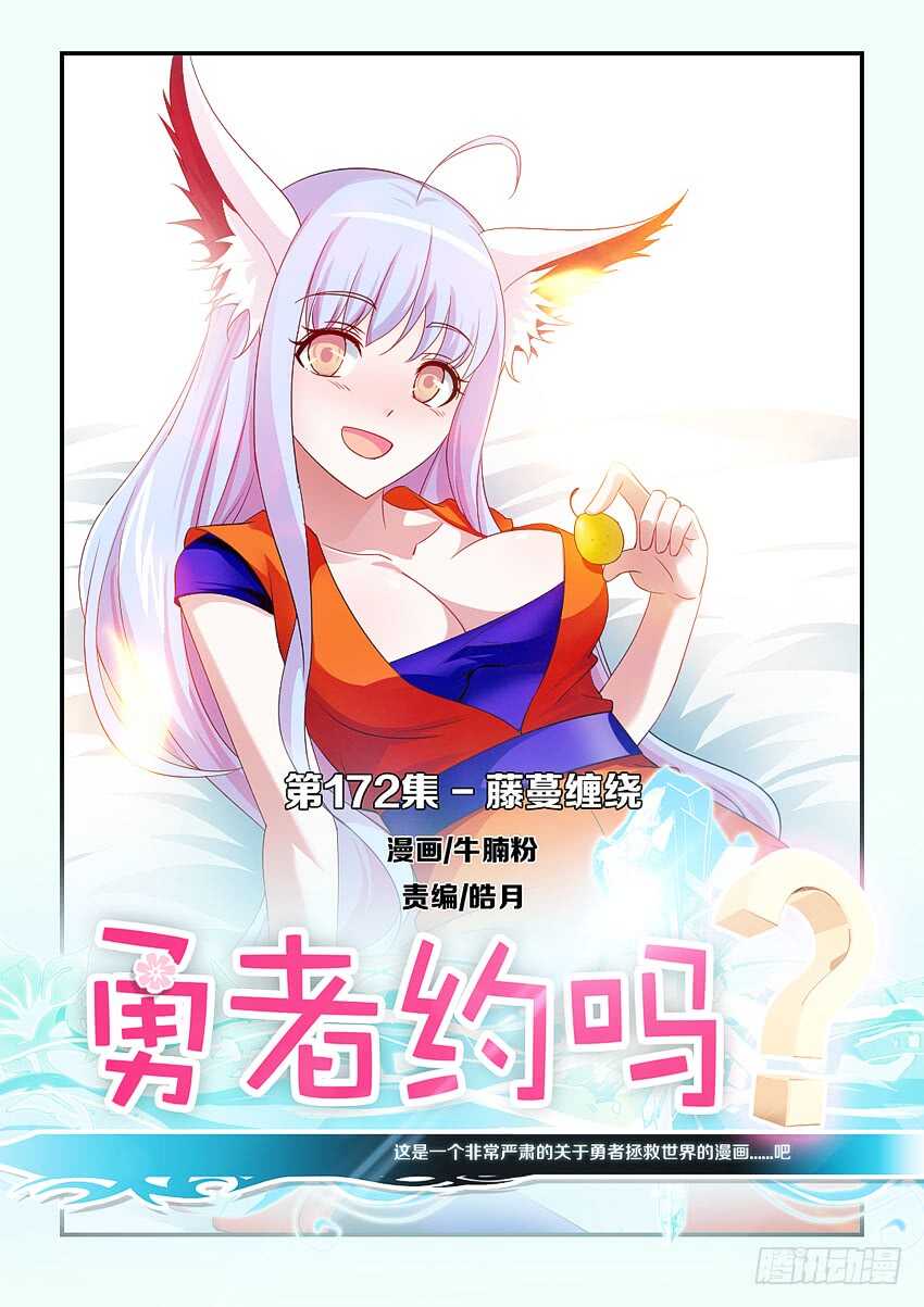 🍜勇者约吗 第172 藤条缠绕 第1页