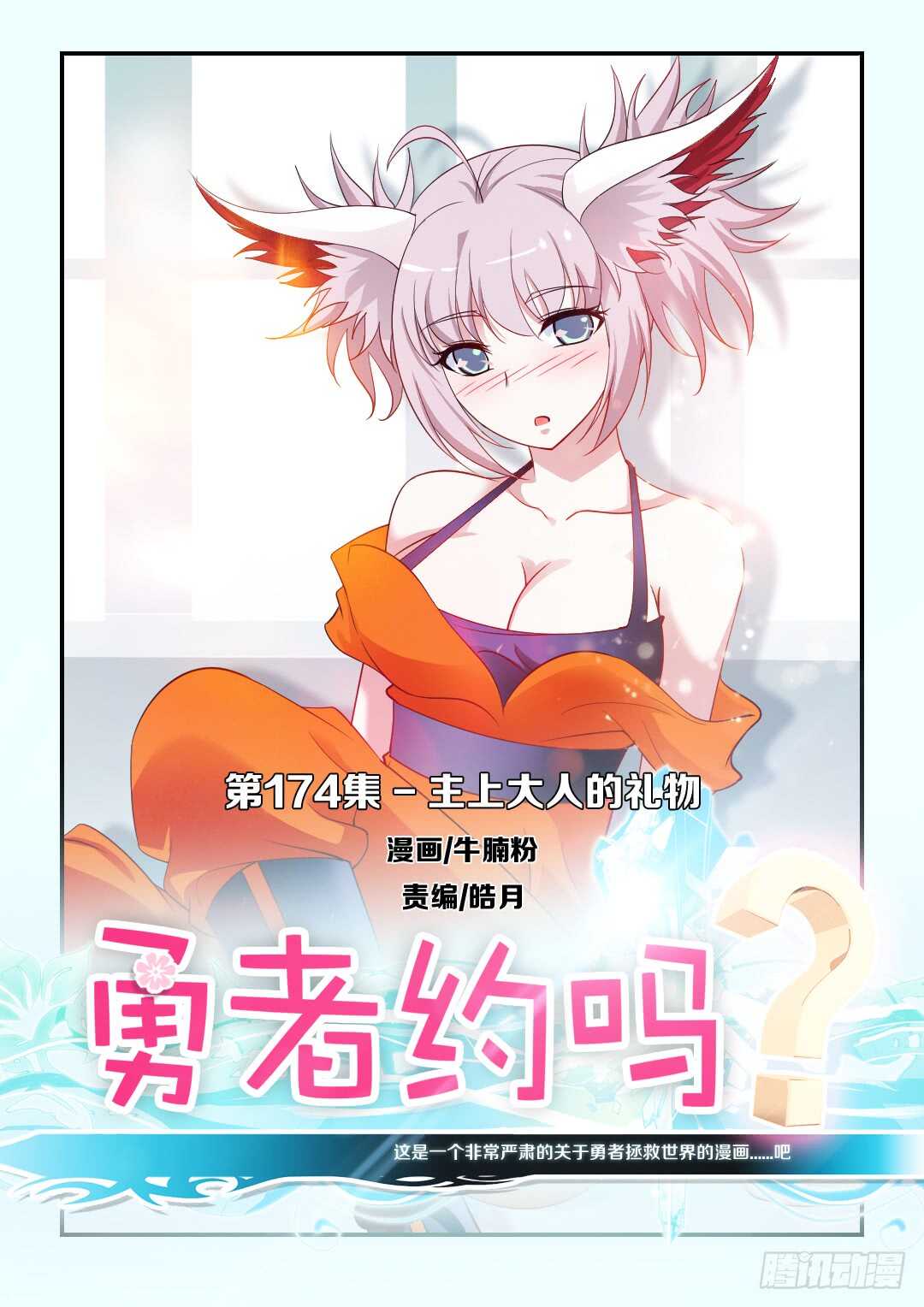 🍜勇者约吗 第174集 主上大人的礼物 第1页