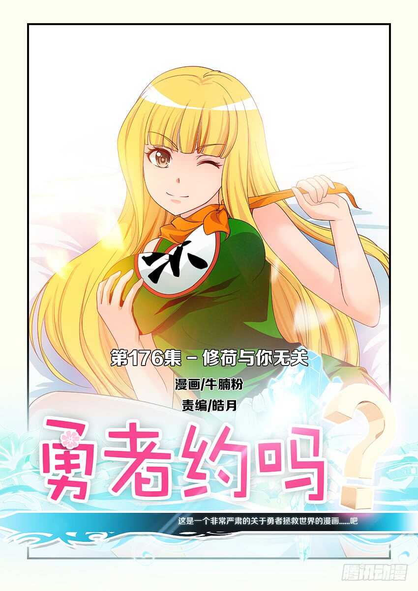 🍜勇者约吗 第176集 修荷与你无关 第1页