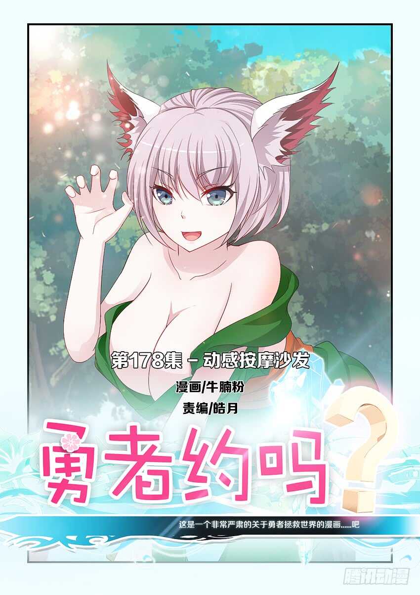🍜勇者约吗 第178集 动感按摩沙发 第1页