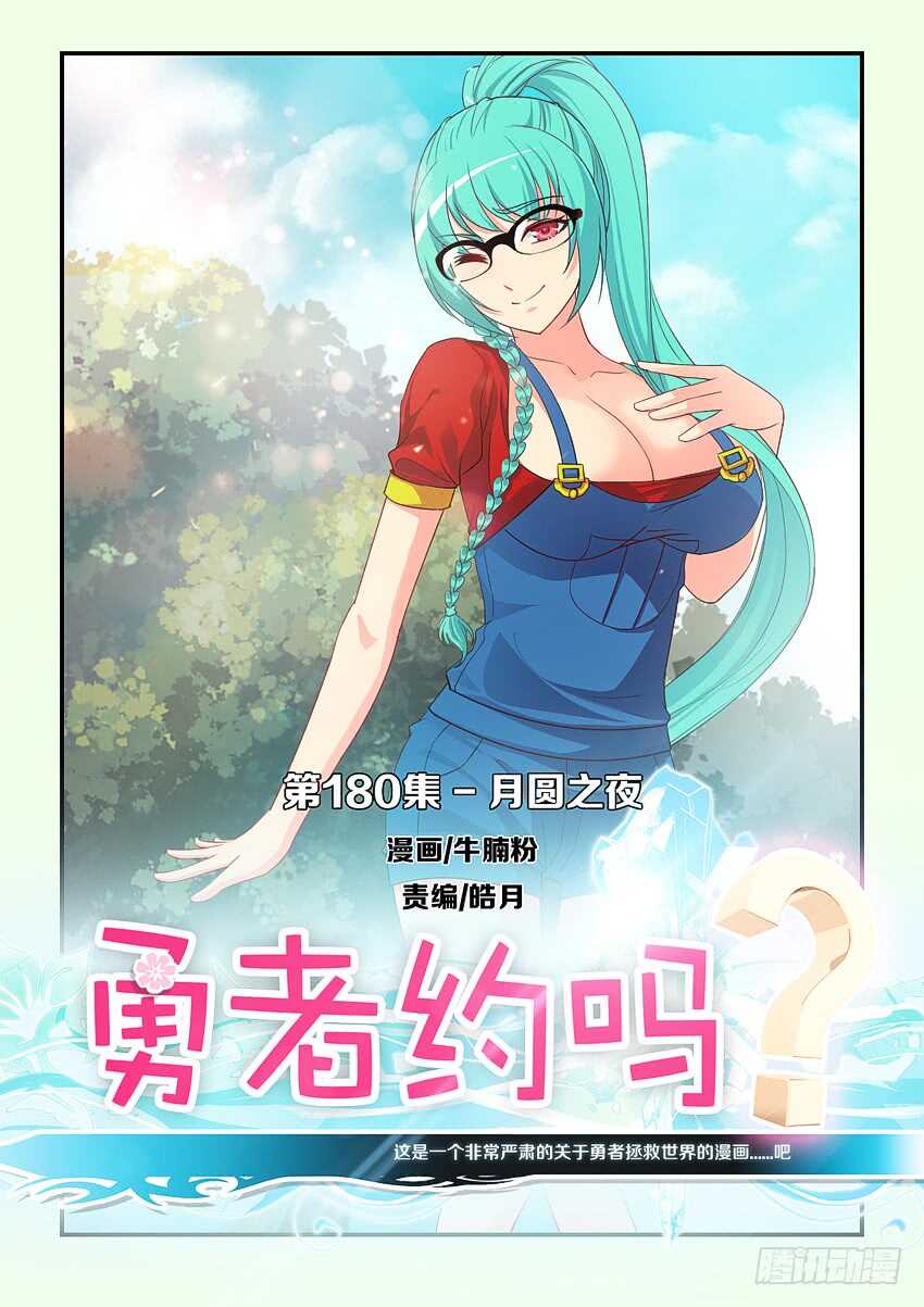 🍜勇者约吗 第180集 月圆之夜 第1页