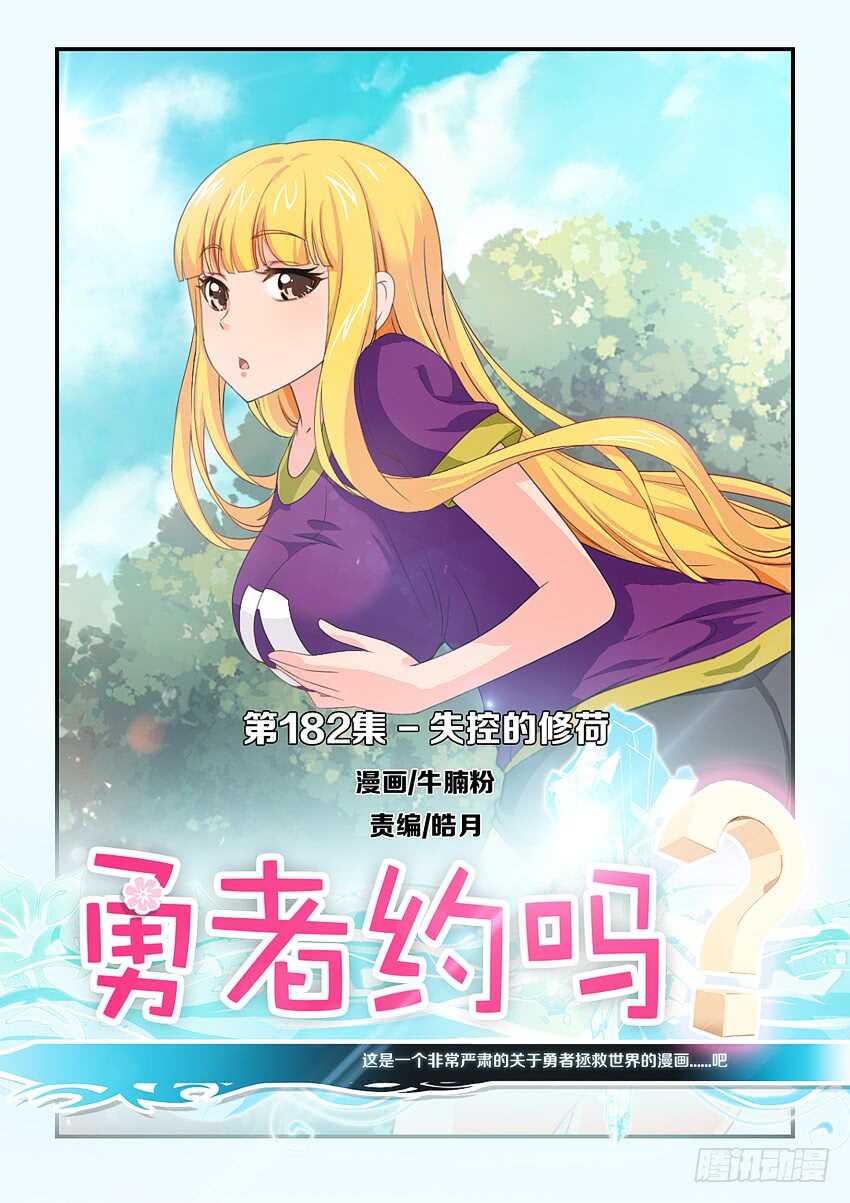 🍜勇者约吗 第182集 失控的修荷 第1页