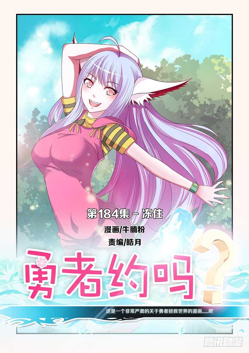 🍜勇者约吗 第184集 冻住 第1页