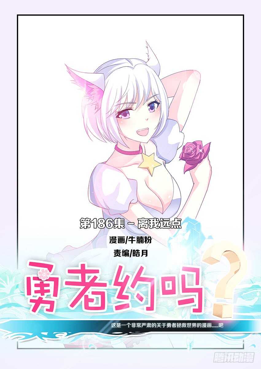 🍜勇者约吗 第186集 离我远点 第1页