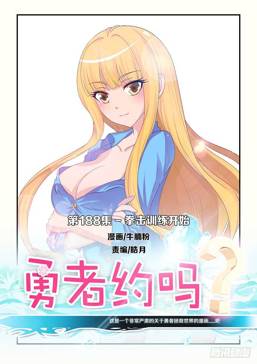 🍜勇者约吗 第188集 拳击训练开始 第1页