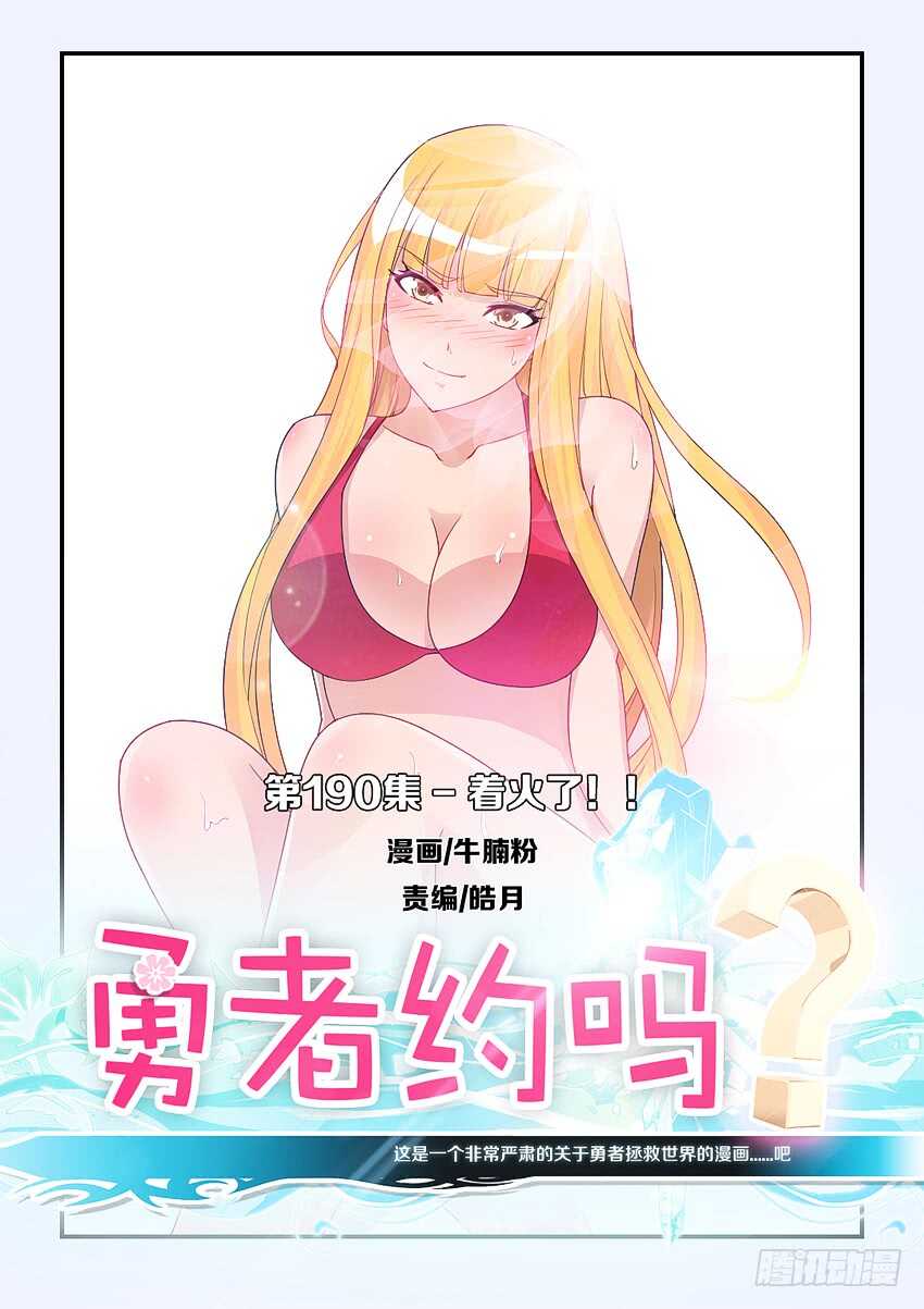 🍜勇者约吗 第190集 着火了 第1页