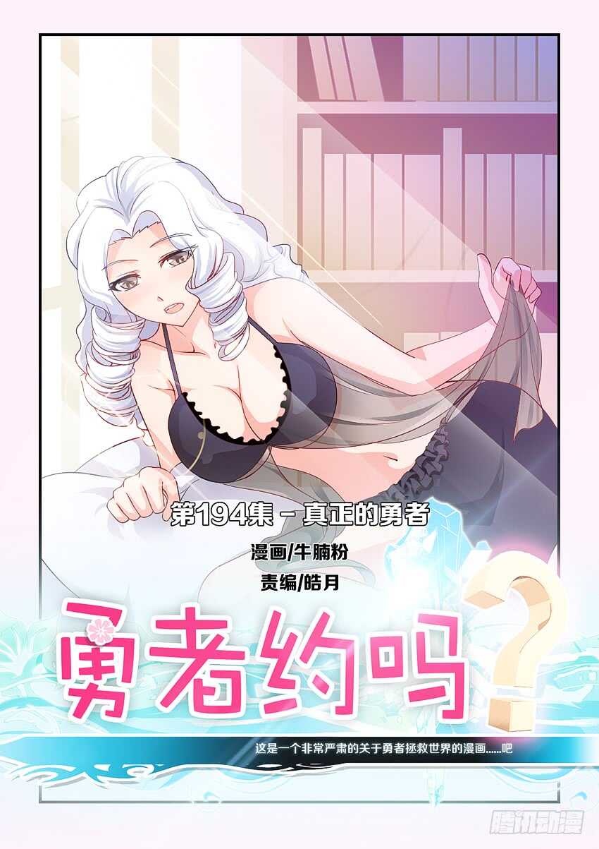 🍜勇者约吗 第194集 真正的勇者 第1页