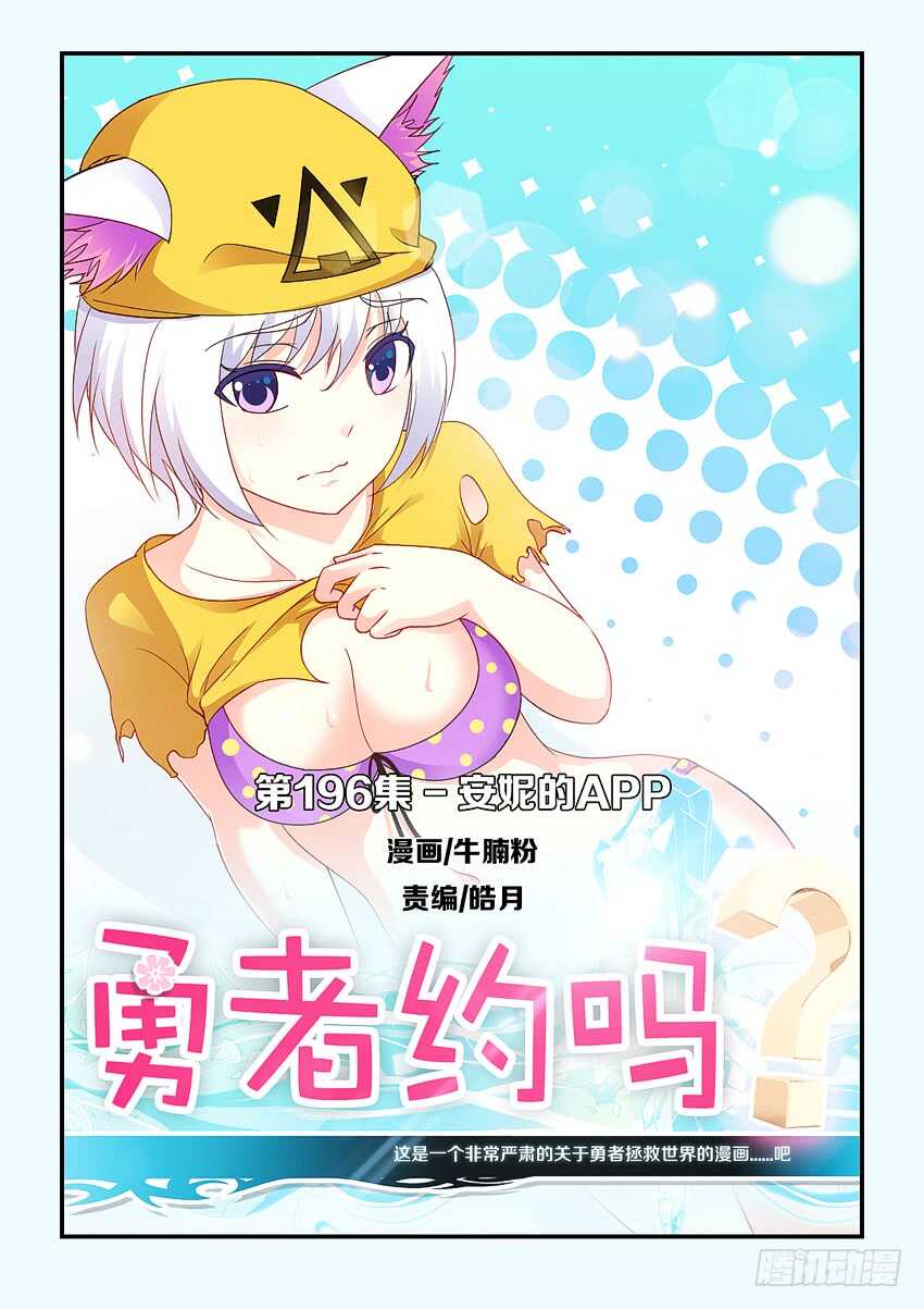 🍜勇者约吗 第196集 安妮的APP 第1页