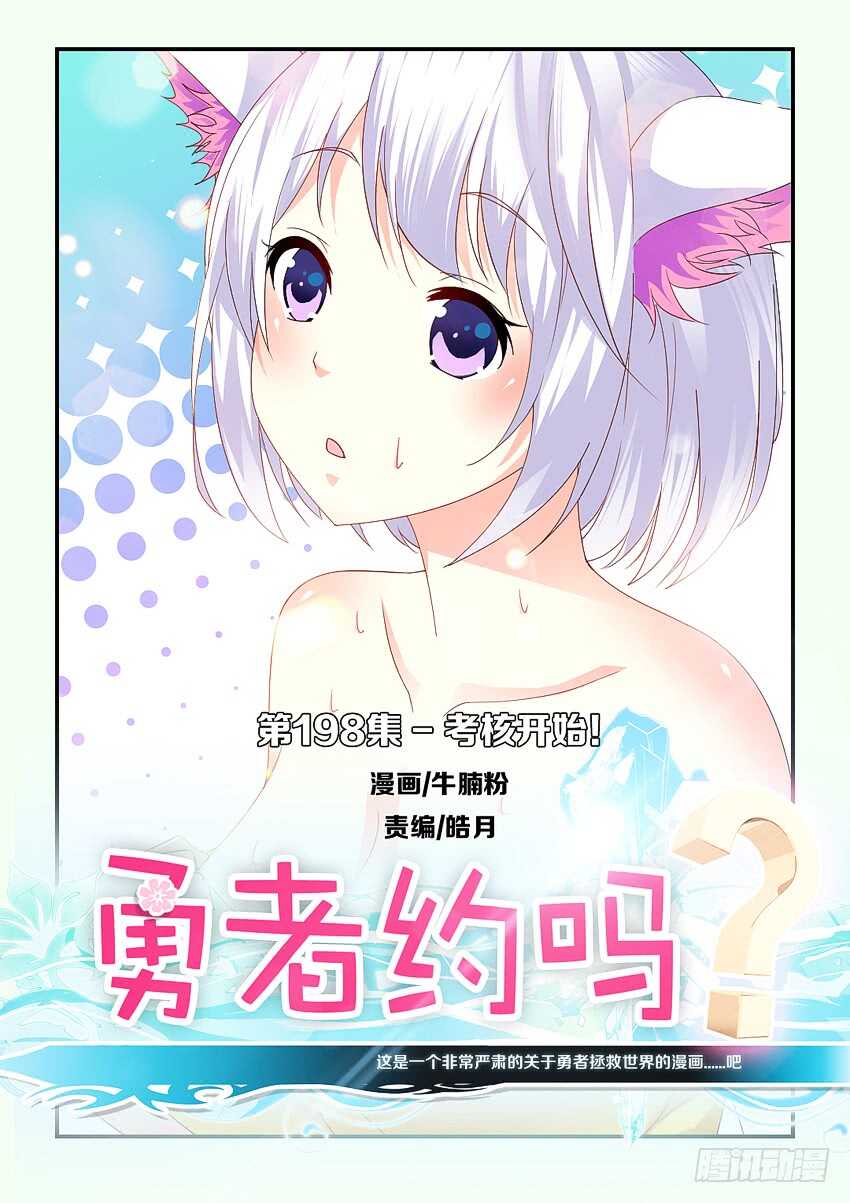 🍜勇者约吗 第198集 考核开始 第1页