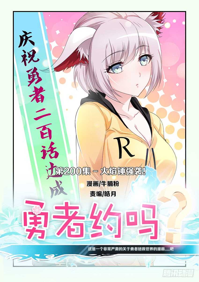 🍜勇者约吗 第200集 火焰锤强袭 第1页
