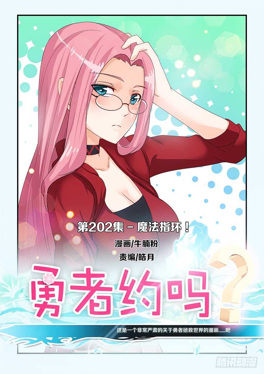 🍜勇者约吗 第202集 魔法指环 第1页