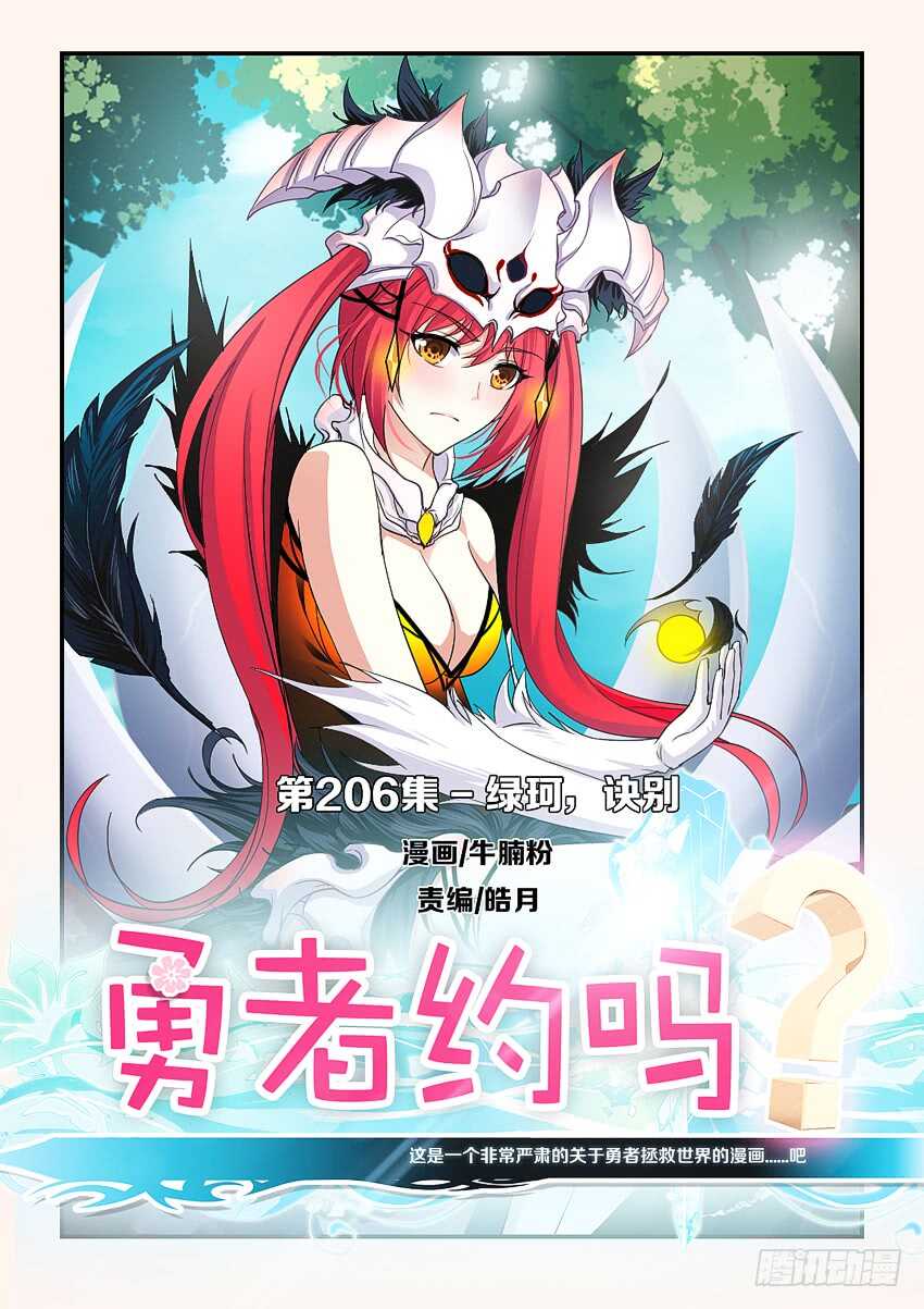 🍜勇者约吗 第206集 绿珂,诀别 第1页