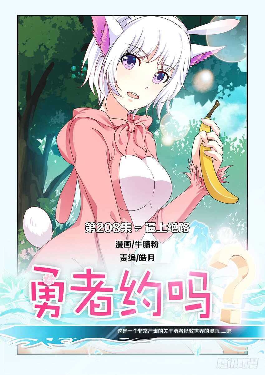 🍜勇者约吗 第208集 逼上绝路 第1页