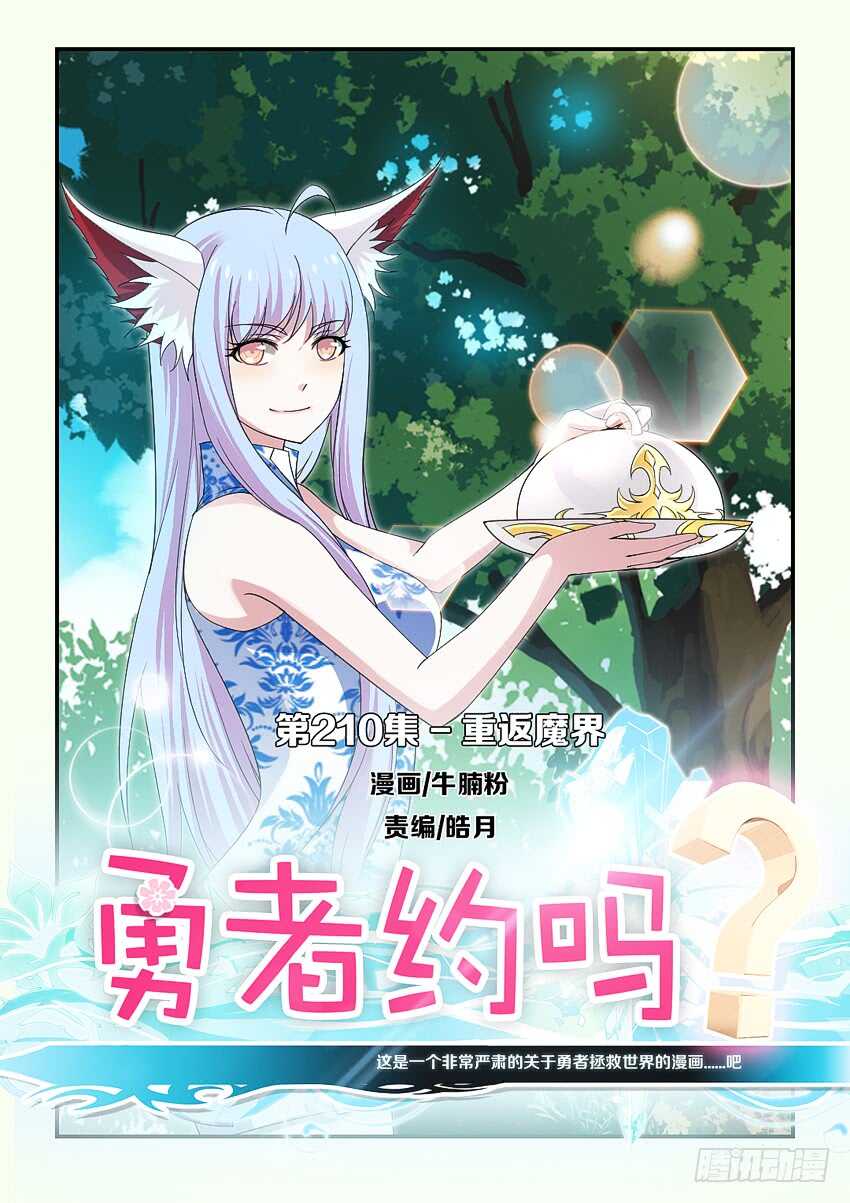 🍜勇者约吗 第210集 重返魔界 第1页