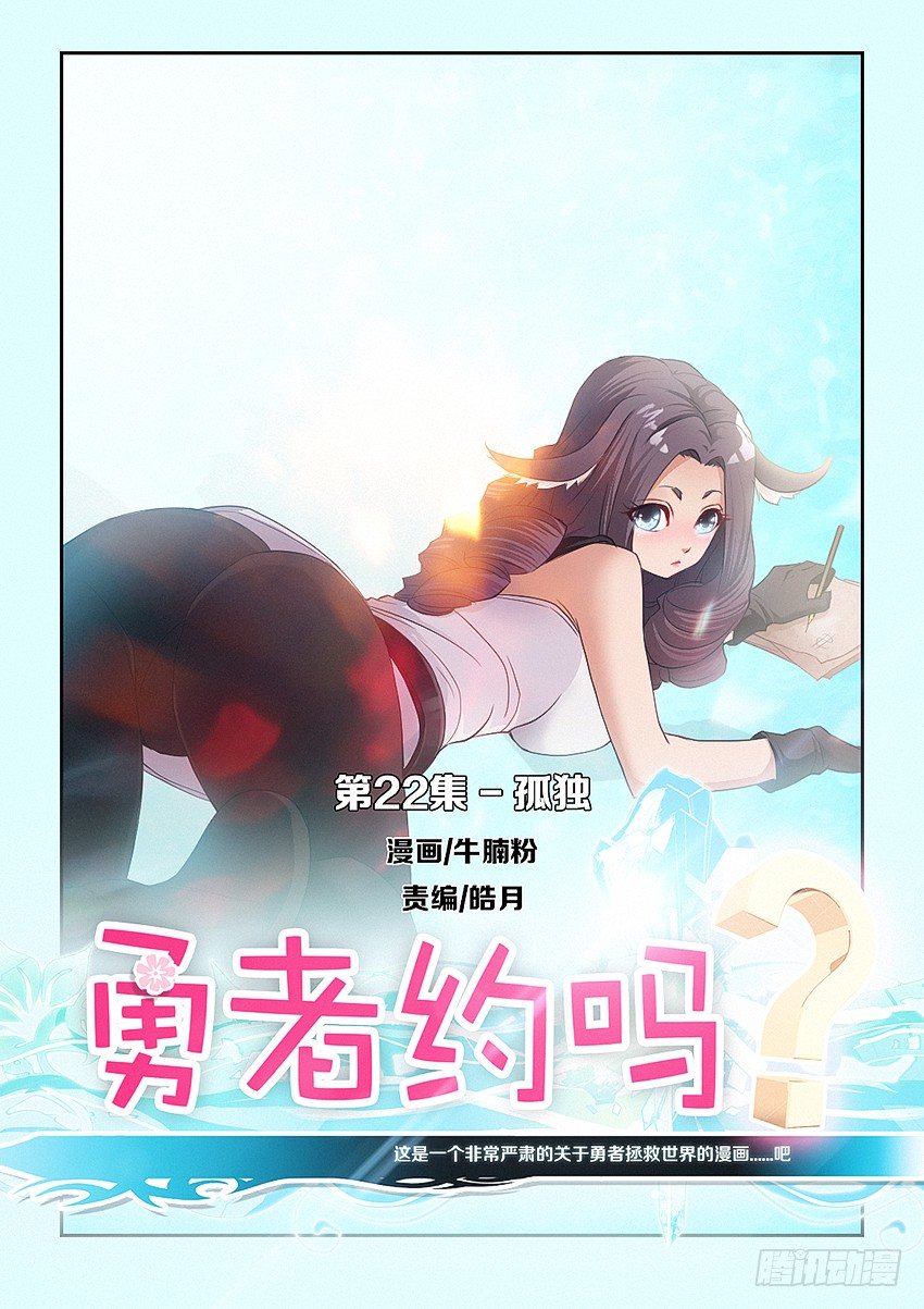 🍜勇者约吗 第22集 孤独 第1页