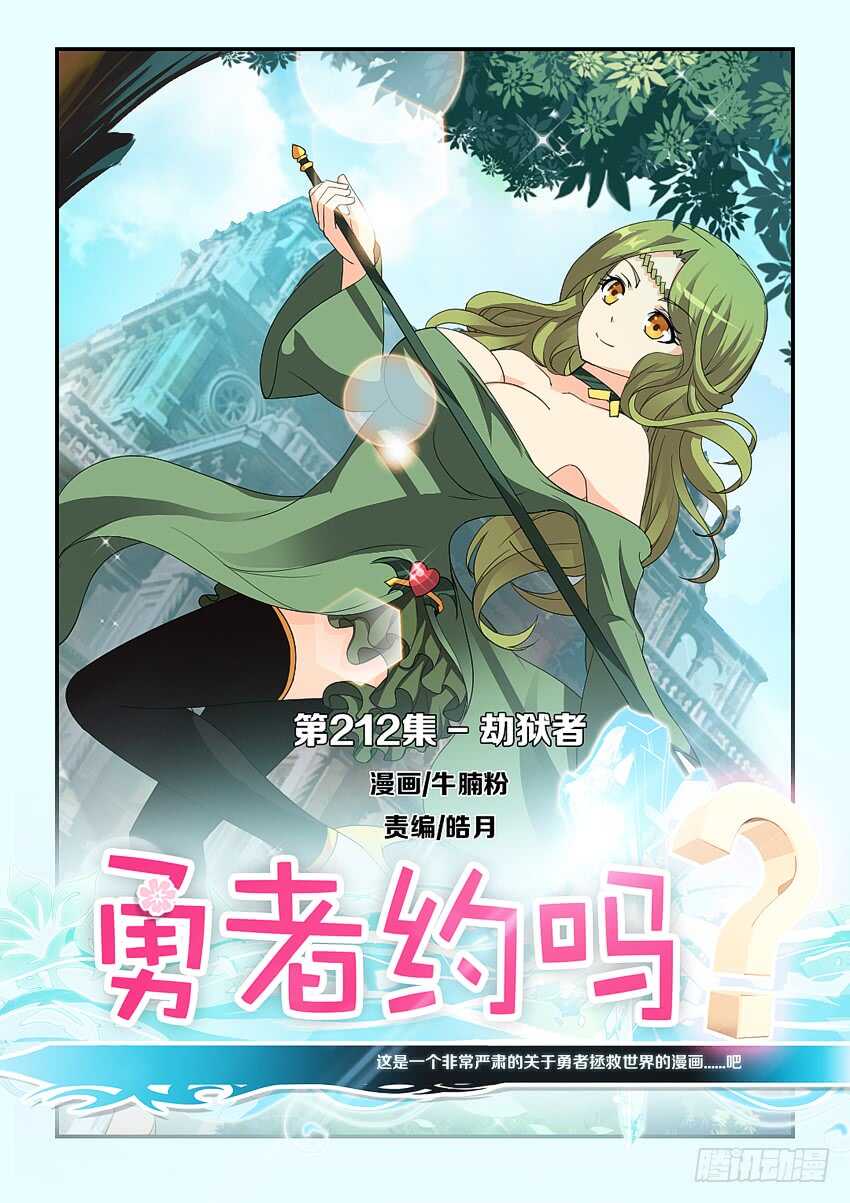 🍜勇者约吗 第212集 劫狱者 第1页