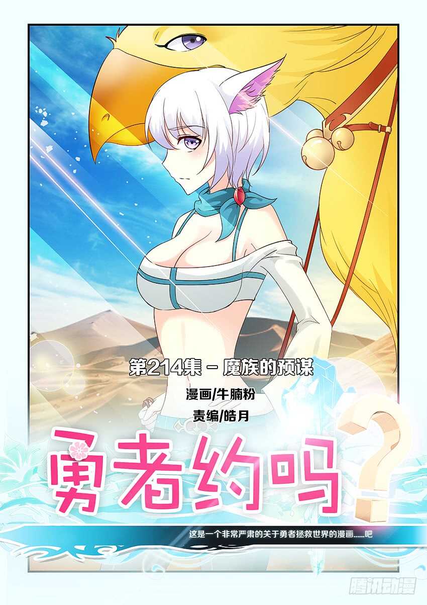 🍜勇者约吗 第214集 魔族的预谋 第1页