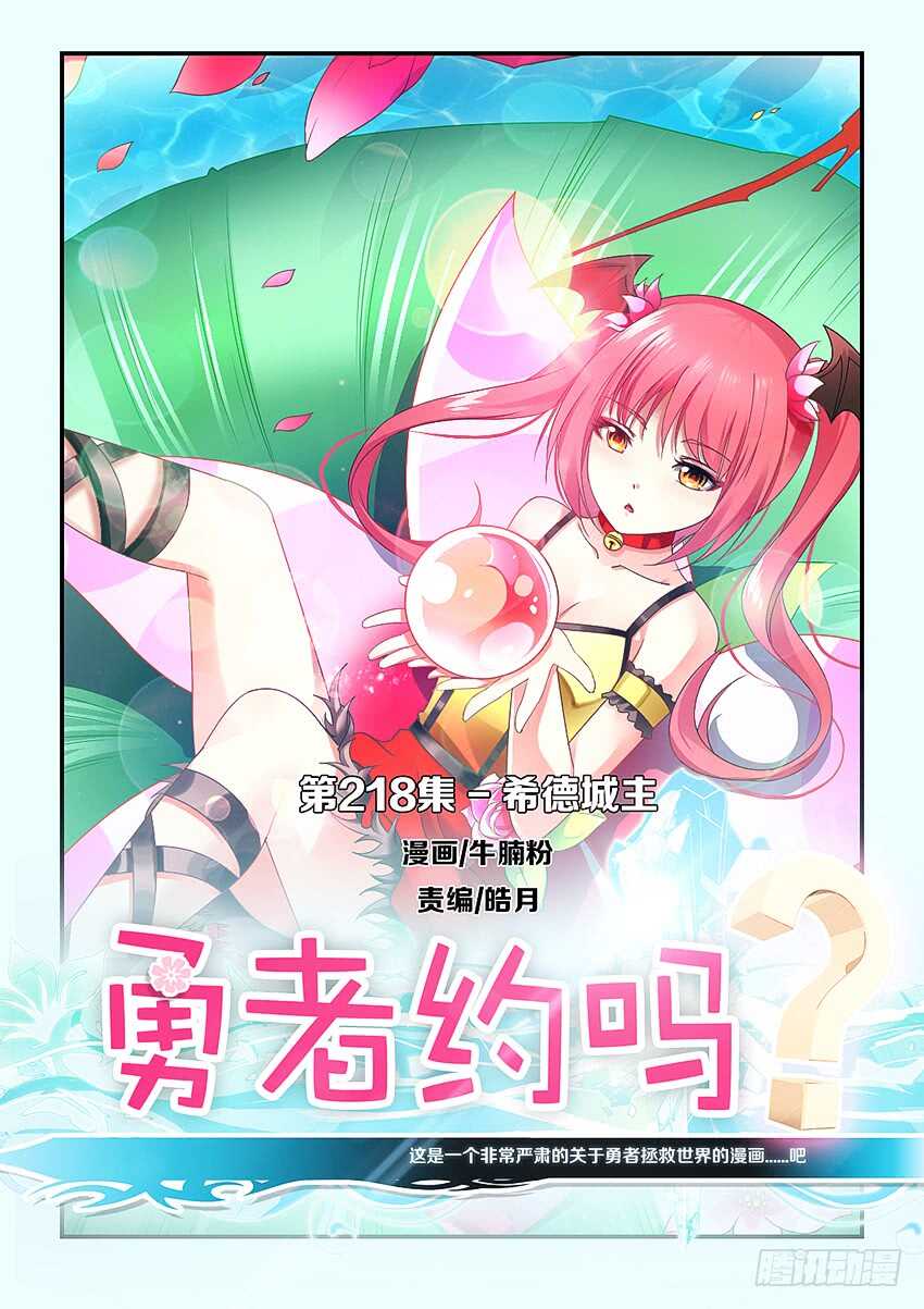 🍜勇者约吗 第218集 希德城主 第1页